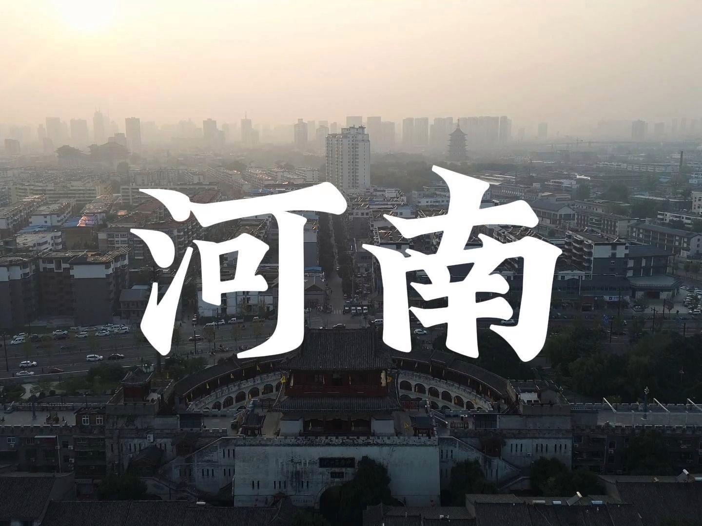 河南，历史与现代的交融之地